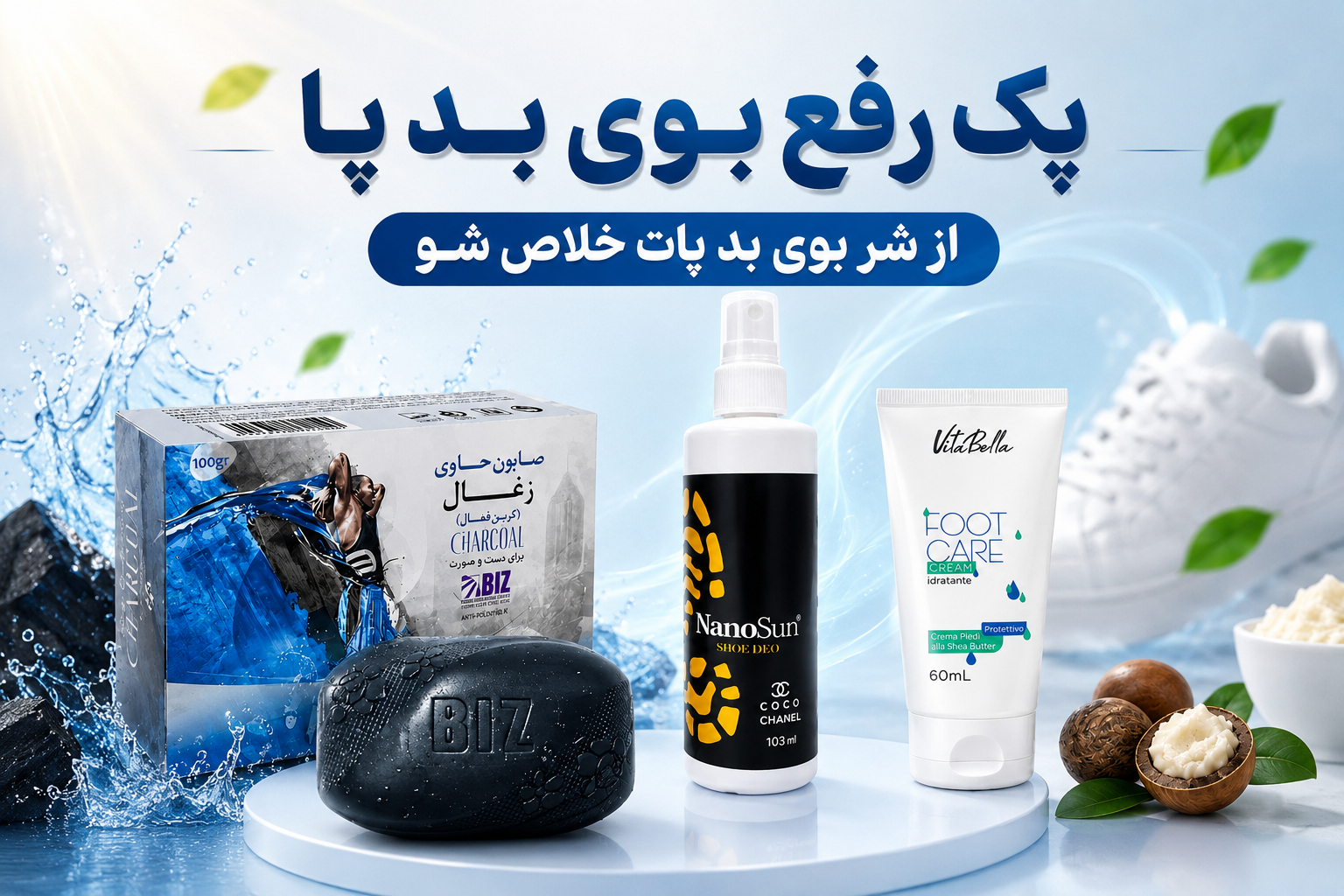 پک رفع بوی بد پا صابون کربن بیز+خوشبو کننده و ضد عفونی کننده نانوسان+کرم مراقبت پا ویتابلا