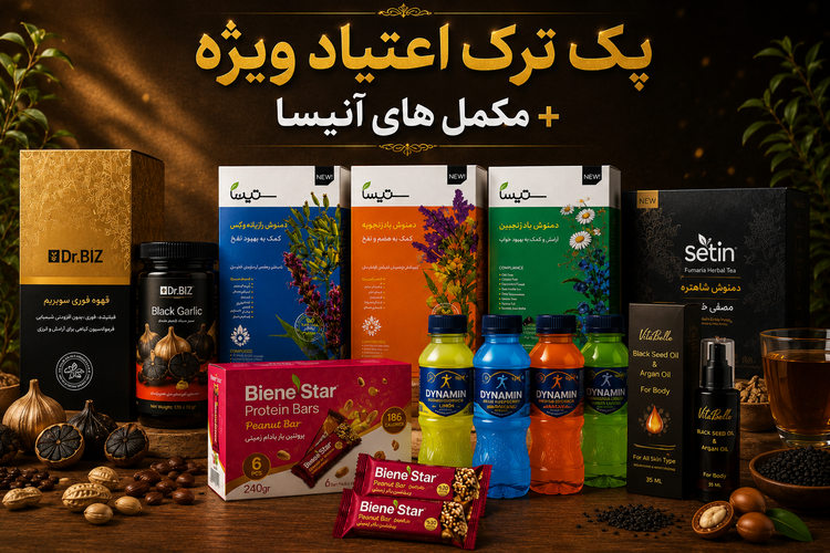 پکیج سوپر ویژه ترک اعتیاد آنیسا دوره 100 روزه با مشاوره رایگان