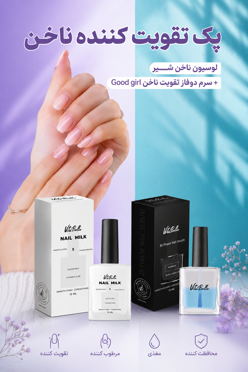 پک تقویت‌کننده ناخن لوسیون ناخن+سرم دوفاز ناخن ویتابلا اصل و اورجینال