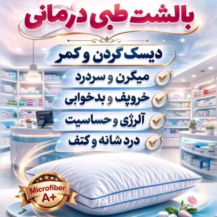 بالش میکروفایبر دو نواره بیز