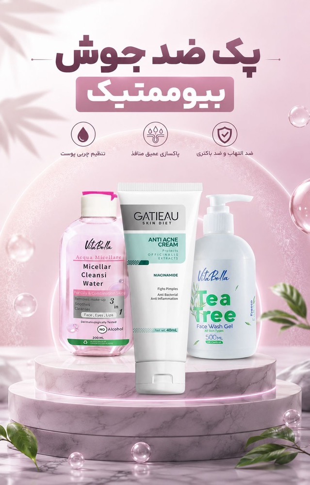 پک ضد جوش بیوممتیک همکاری گاتیو و ویتابلا اصل و اورجینال