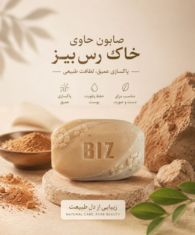 صابون دست و صورت خاک رس Biz