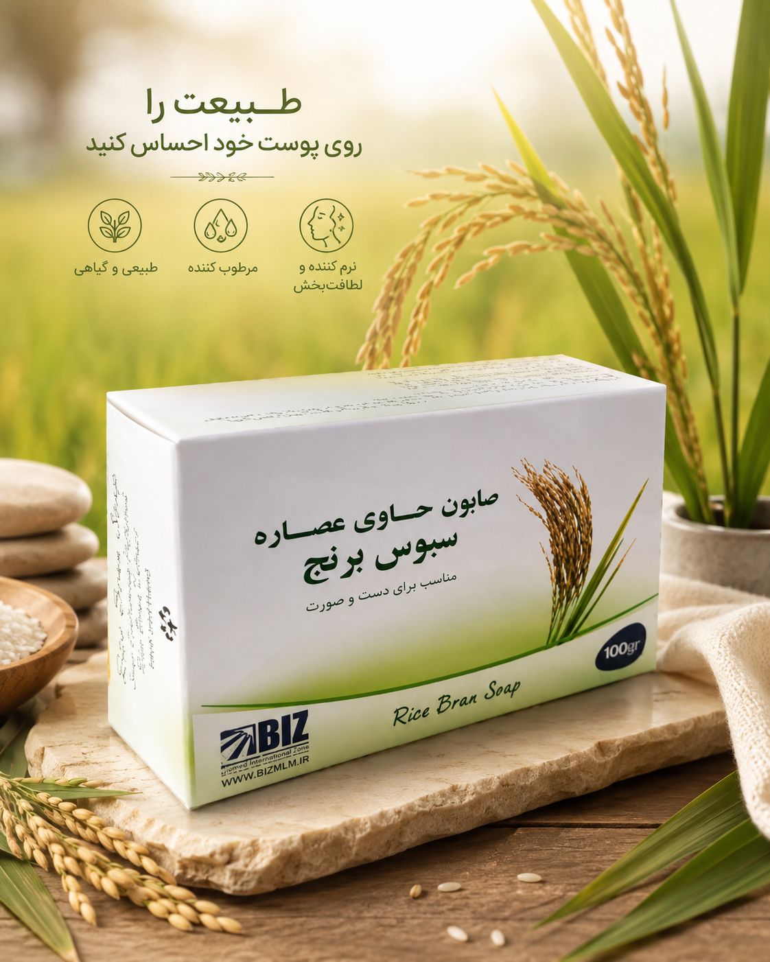 صابون دست و صورت سبوس برنج Biz