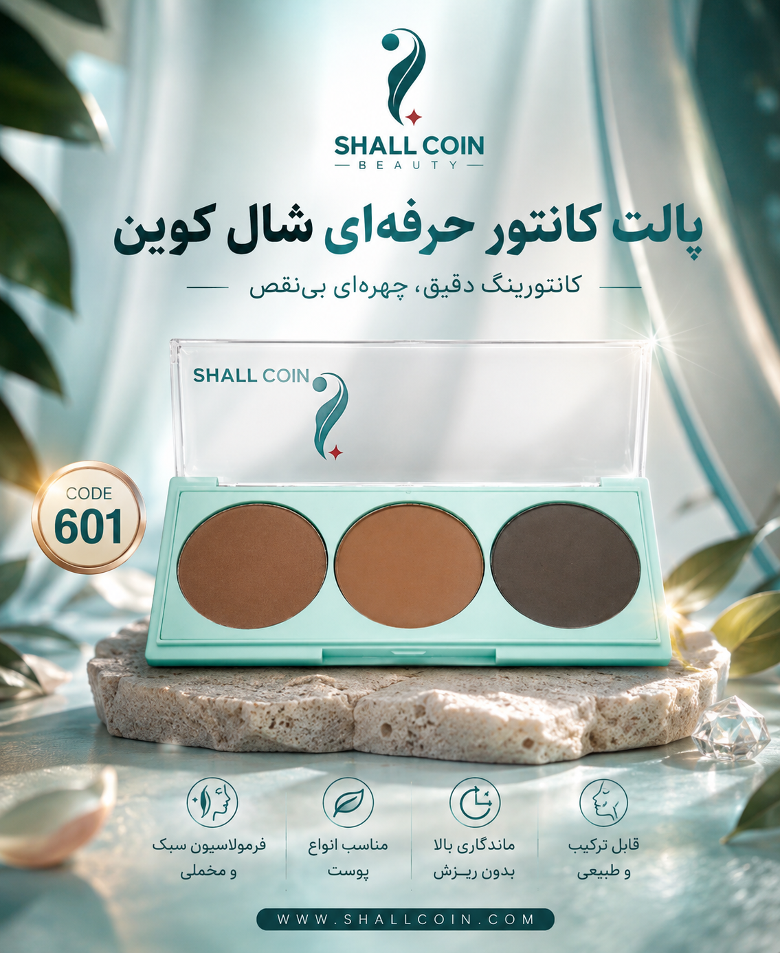 سایه چشم ۳ عددی شماره 601 شال کوین اصل و اورجینال