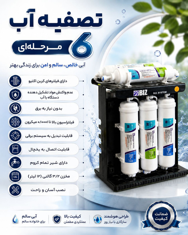 دستگاه تصفیه آب اسموز معکوس 6 مرحله ای Ro بیز اصل تایوانی