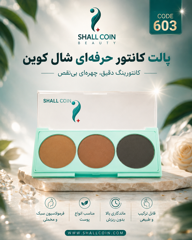 سایه چشم ۳ عددی شماره 60۳ شال کوین اصل و اورجینال
