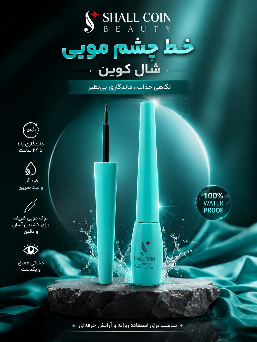 خط چشم مایع Eye Liner شال کوین اصل و اورجینال