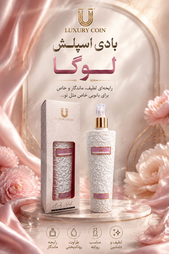 بادی اسپلش زنانه لاکچری کوین - Loga اصل و اورجینال