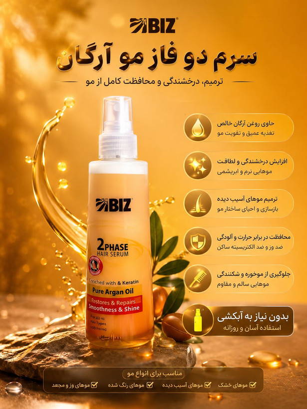 سرم دو فاز مو آرگان بیز