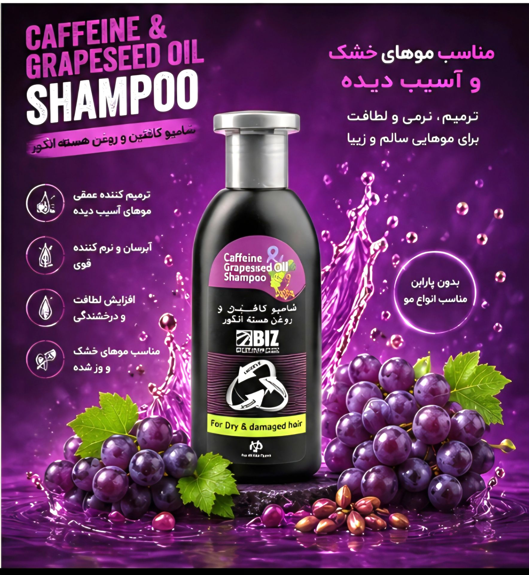 شامپو کافئین و روغن هسته انگور بیز