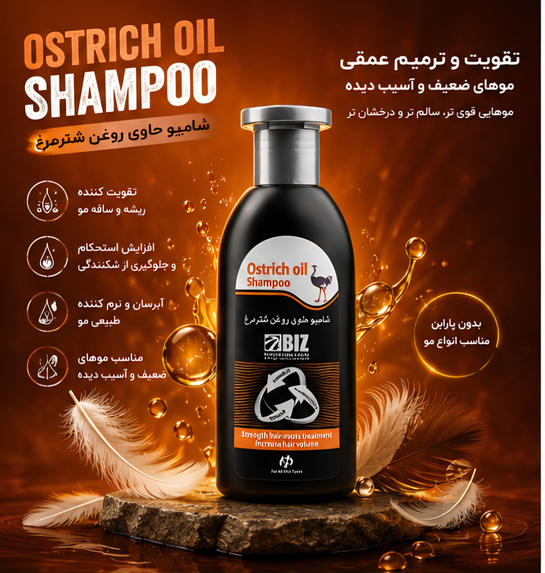 شامپو روغن شتر مرغ بیز