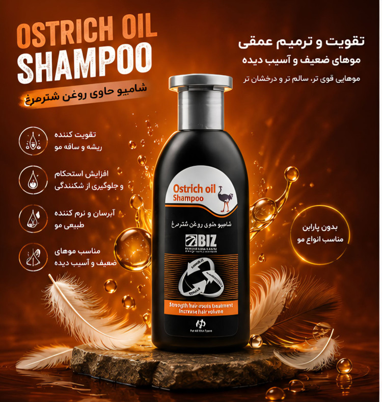 شامپو روغن شتر مرغ بیز
