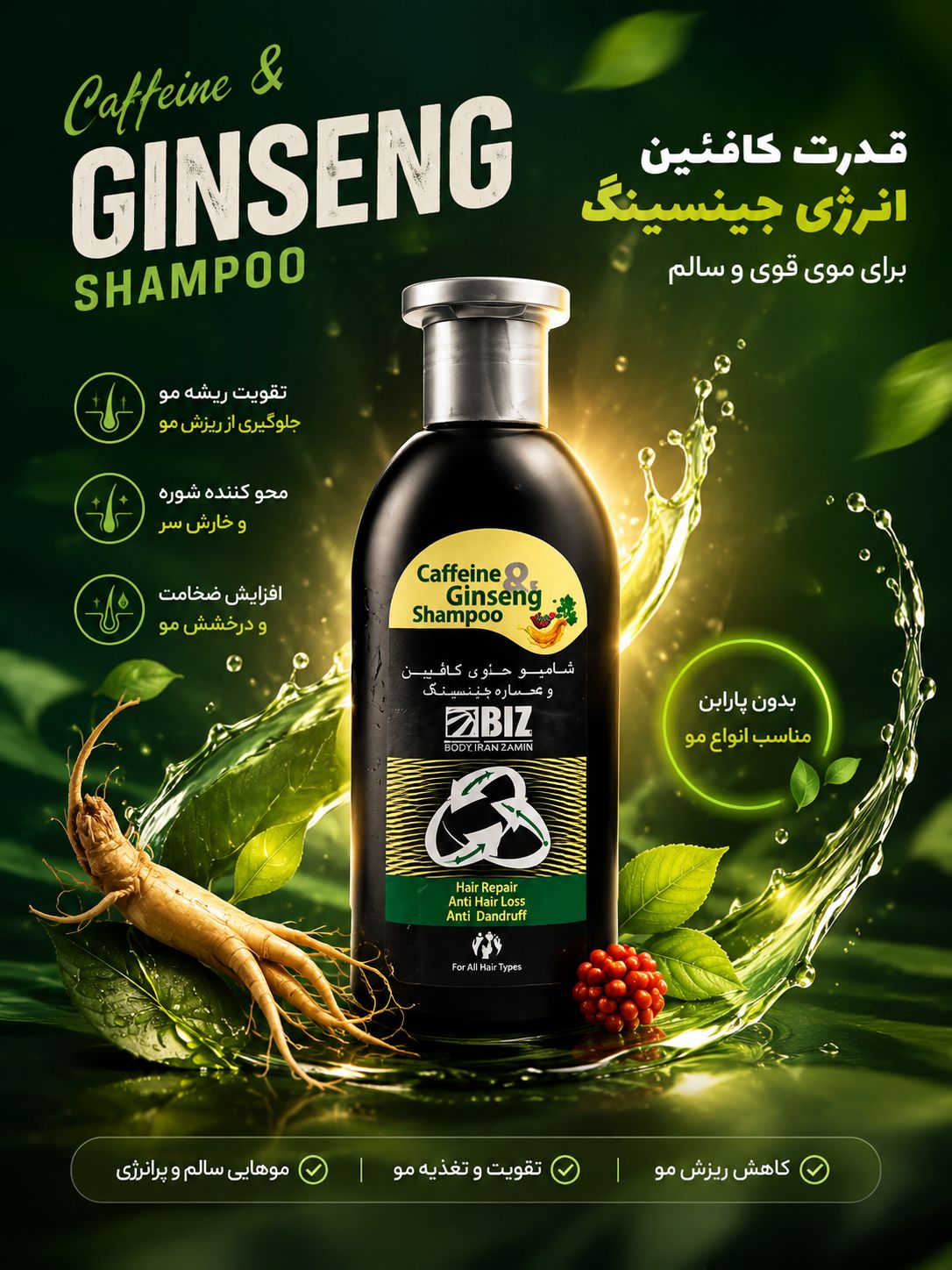 شامپو کافئین و عصاره جنسینگ بیز