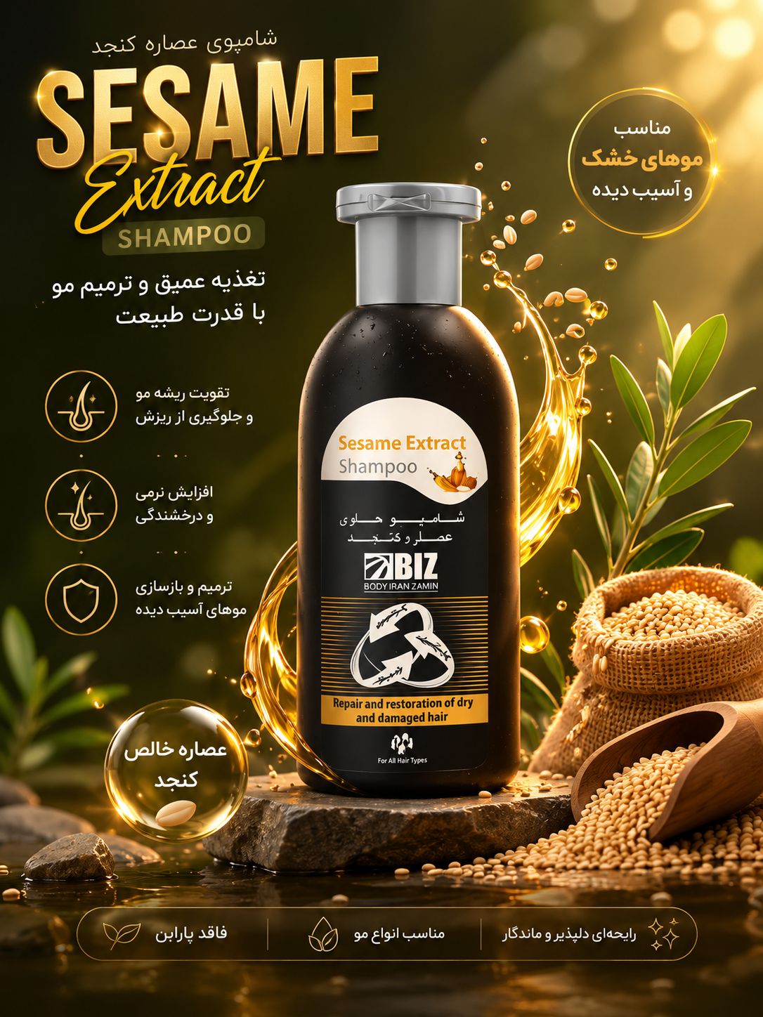 شامپو روغن کنجد بیز