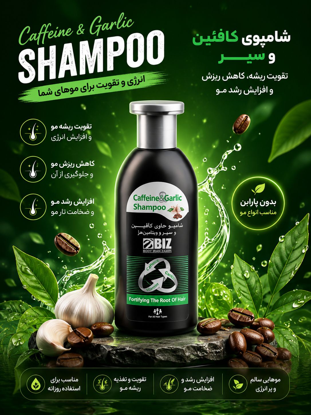 شامپو کافئین سیر بیز