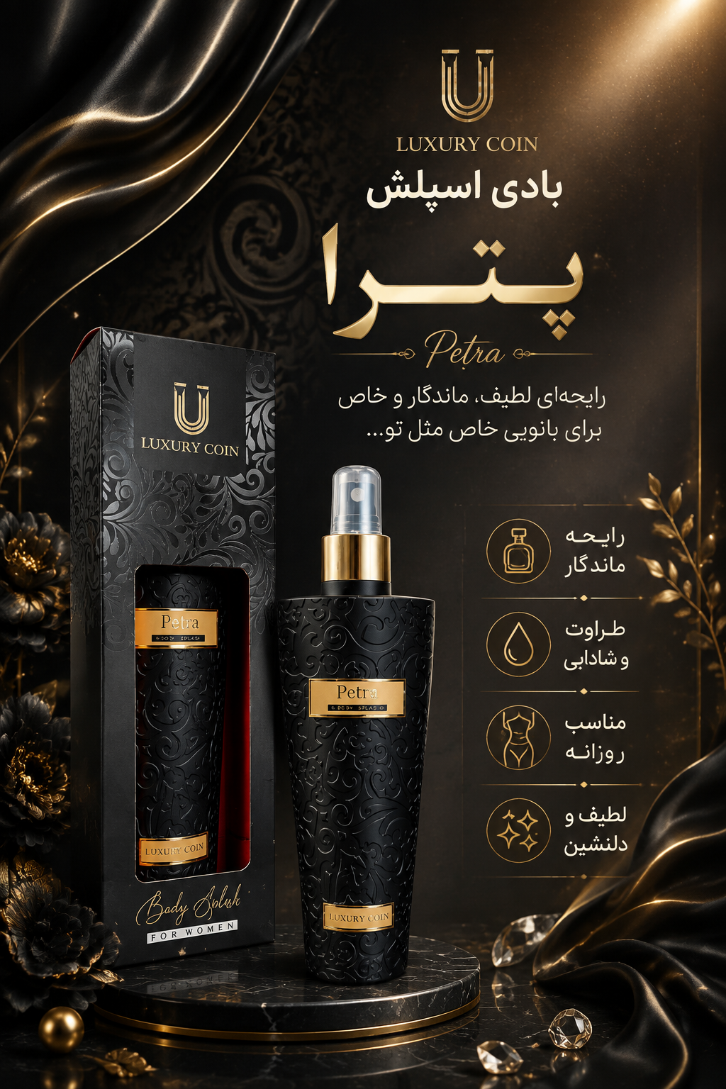 بادی اسپلش مردانه لاکچری کوین - Petra اصل و اورجینال