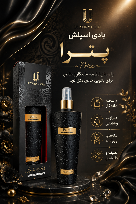 بادی اسپلش مردانه لاکچری کوین - Petra اصل و اورجینال