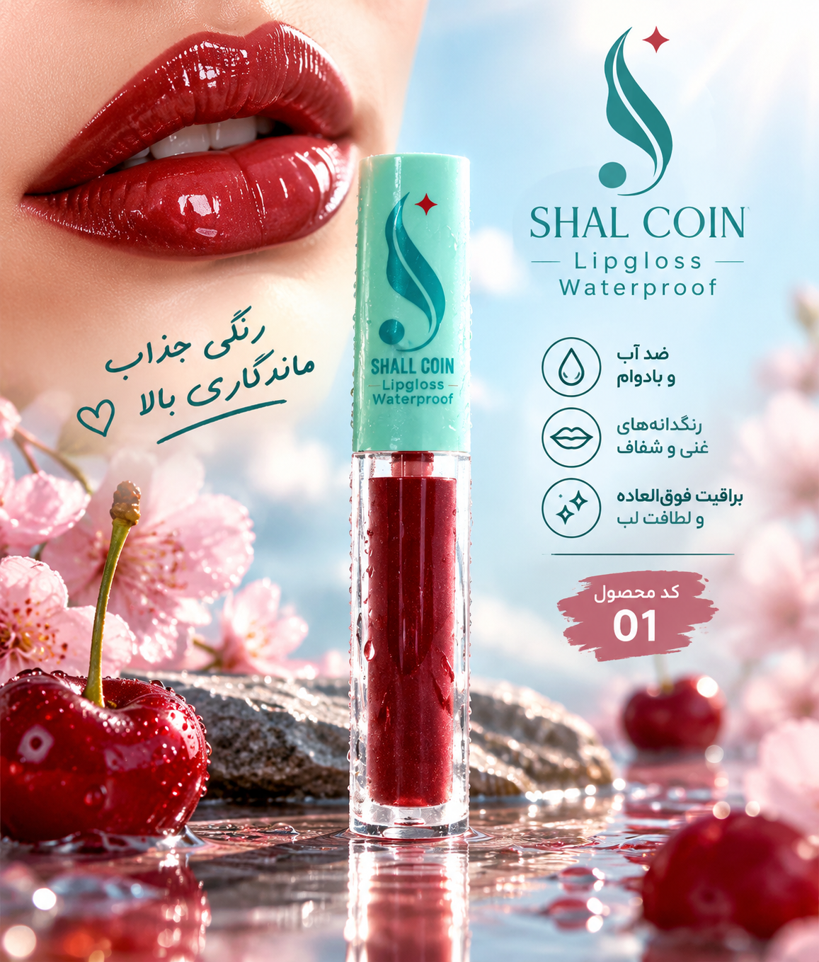 رژ لب مایع (تینت لب) 01 شال کوین اصل و اورجینال