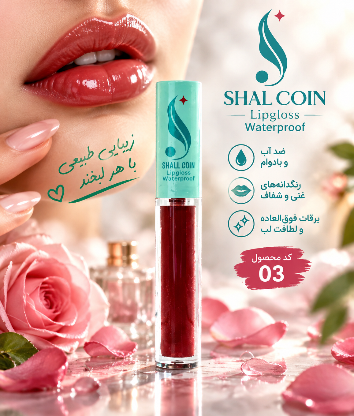 رژ لب مایع (تینت لب) 0۳ شال کوین اصل و اورجینال