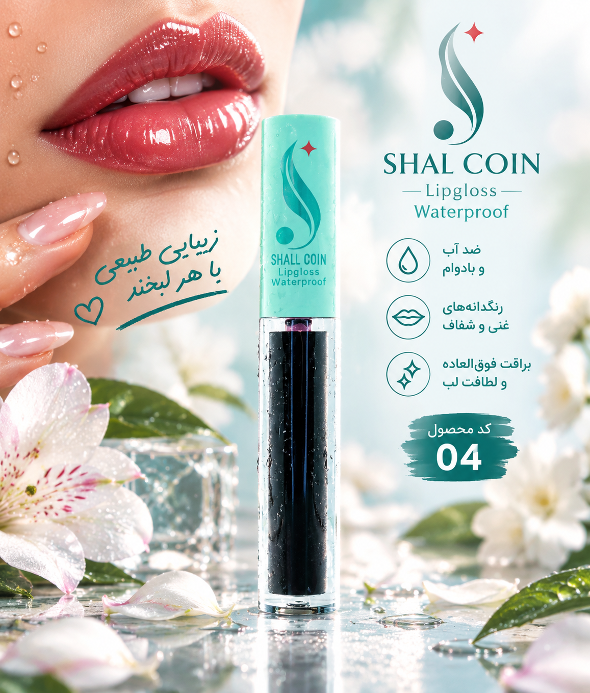 رژ لب مایع (تینت لب) ۰۴ شال کوین اصل و اورجینال