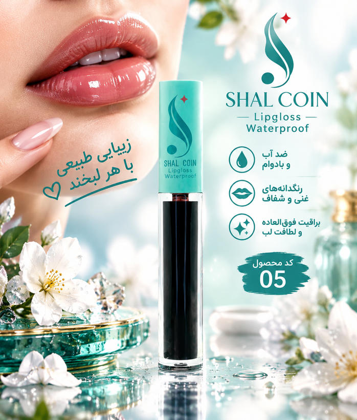 رژ لب مایع (تینت لب) 0۵ شال کوین اصل و اورجینال