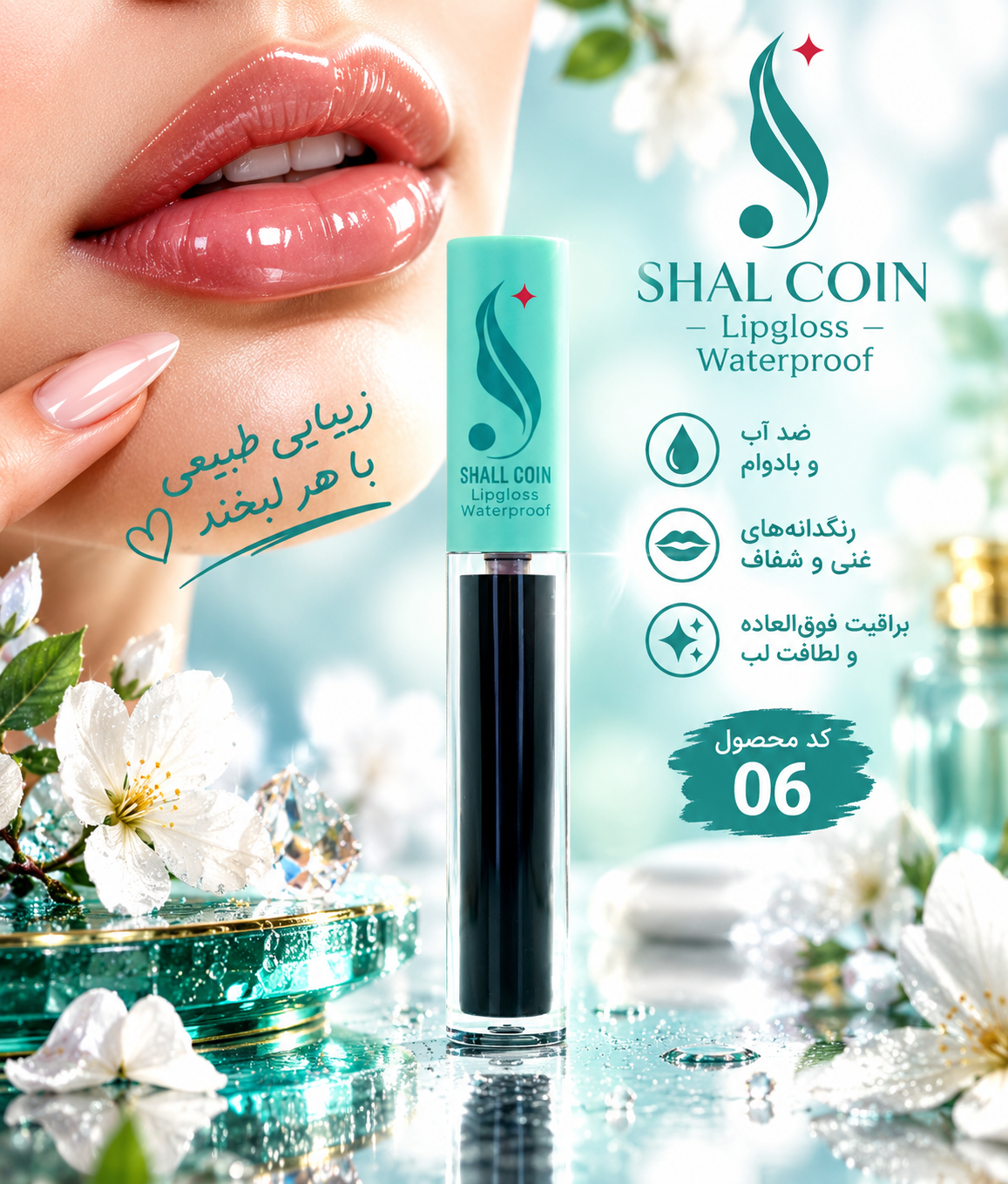 رژ لب مایع (تینت لب) 0۶ شال کوین اصل و اورجینال